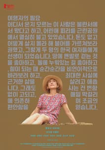 여행자의 필요 포스터