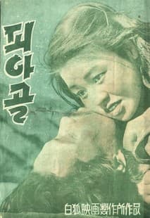 피아골 포스터
