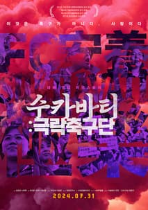 수카바티: 극락축구단 포스터
