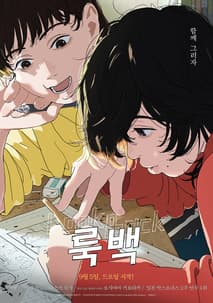 룩백 포스터