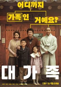 대가족 포스터