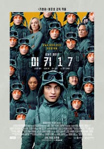 미키 17 포스터