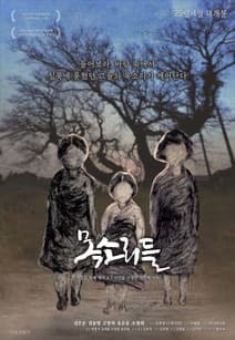 목소리들 포스터
