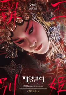 패왕별희 포스터