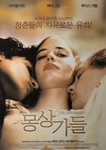 몽상가들 포스터