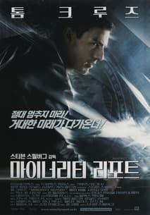 마이너리티 리포트 포스터