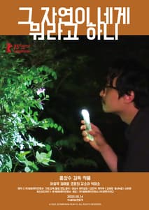 그 자연이 네게 뭐라고 하니 포스터