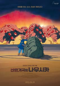 바람계곡의 나우시카 포스터