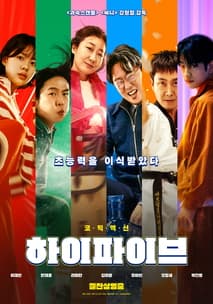 하이파이브 포스터