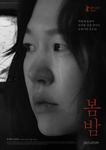 봄밤 포스터
