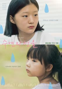 수연의 선율 포스터