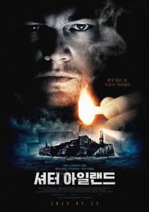셔터 아일랜드 포스터