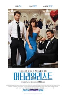 머티리얼리스트 포스터