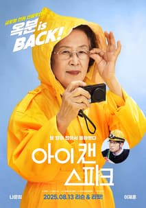 아이 캔 스피크 포스터