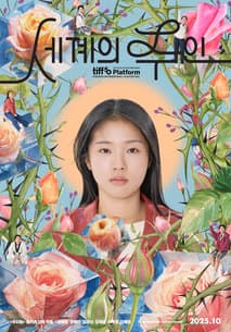 세계의 주인 포스터