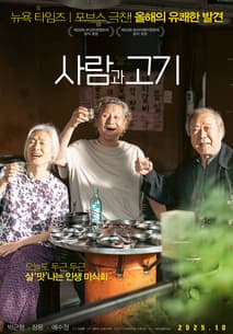 사람과 고기 포스터