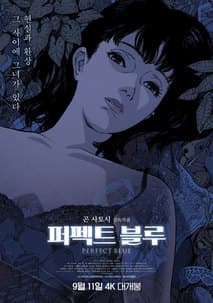 퍼펙트 블루 포스터