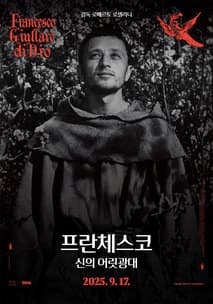 프란시스코 신의 어릿광대 포스터