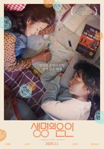 생명의 은인 포스터