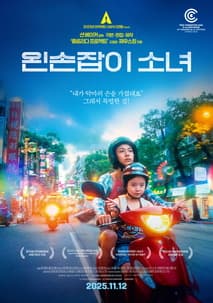 왼손잡이 소녀 포스터
