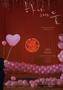 하나 그리고 둘 포스터