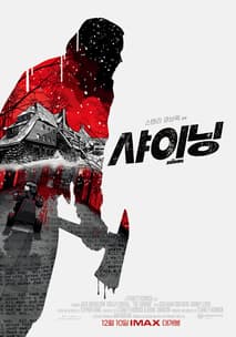 샤이닝 포스터