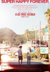 슈퍼 해피 포에버 포스터
