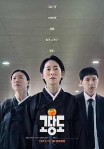 고당도 포스터