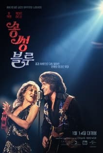 송 썽 블루 포스터