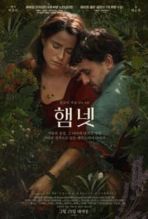 햄넷 포스터