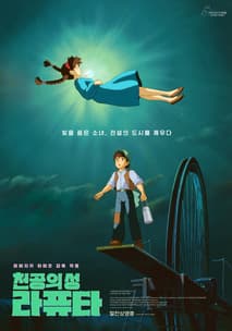 천공의 성 라퓨타 포스터