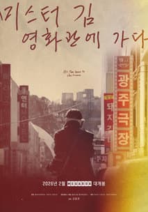 미스터 김, 영화관에 가다 포스터