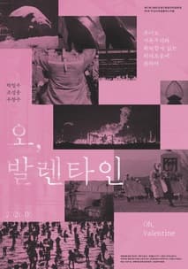 오, 발렌타인 포스터