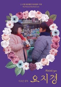 요지경 포스터