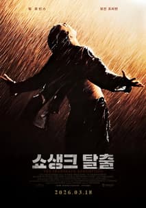 쇼생크 탈출 포스터