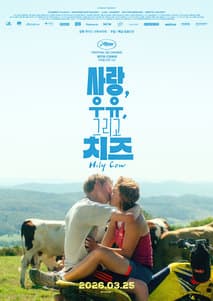 사랑, 우유, 그리고 치즈 포스터