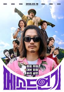메소드 연기 포스터