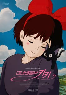 마녀 배달부 키키 포스터