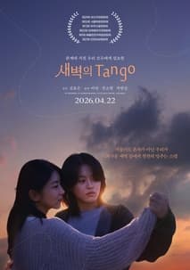 새벽의 Tango 포스터