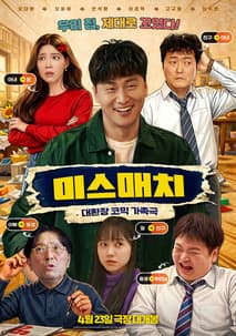 미스매치 포스터