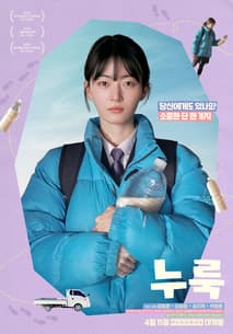 누룩 포스터