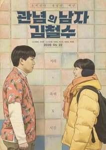 관념의 남자 김철수 포스터
