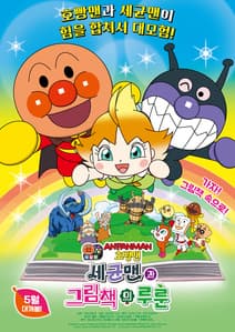 극장판 호빵맨: 세균맨과 그림책의 루룬 포스터