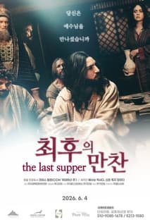 최후 의 만찬 포스터