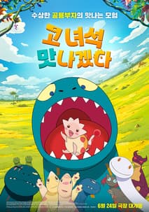 고녀석 맛나겠다 포스터