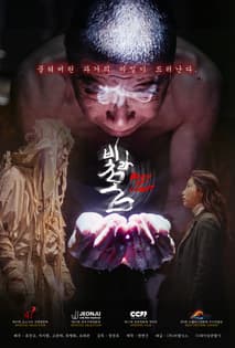 빛과 몸 포스터