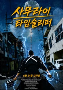 사무라이 타임슬리퍼 포스터