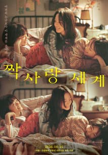 짝사랑 세계 포스터
