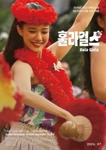 훌라 걸스 포스터