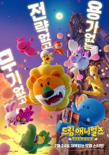 드림 애니멀즈: 더 무비 포스터